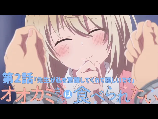【公式】第2話「先生が私を意識してくれて嬉しいです」【オオカミさんは食べられたい】